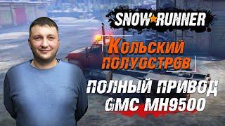 SnowRunner: Кольский полуостров (РФ). Улучшение. Полный привод для грузовика США GMC MH9500