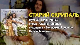 Старий скрипаль - Володимир Гуменчук, Наталя Мельник (Ліричні пісні, Українські пісні)