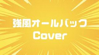 【秋奈】強風オールバック Yukopi ゆこぴ Cover 歌ってみた【声優】