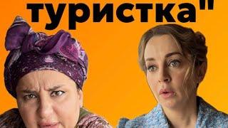 Туристка в Дагестане…