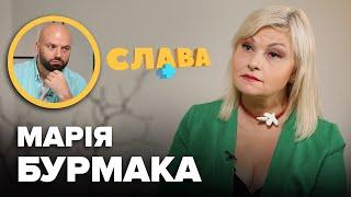 МАРІЯ БУРМАКА: онкологія у батьків, нові стосунки, брат-регіонал, який воює, донька, комплекси