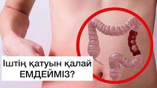 Іштің қатуы | Балалармен Ересектер | Емі қандай?