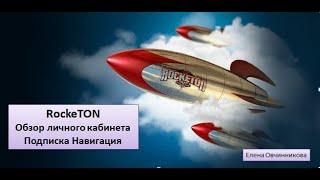 RockeTON Обзор личного кабинета Подписка Навигация РОКЕТОН