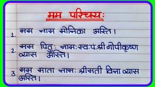 मम परिचयः संस्कृत में  | मम परिचय संस्कृत 10 lines | मम परिचय संस्कृत निबंध | मम परिचय: in sanskrit