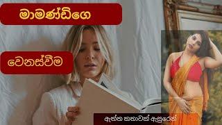 මාමණ්ඩි අමුතු විදියට මා දිහා බැලුවා | sinhala katha | sinhala keti katha | wal katha sinhala