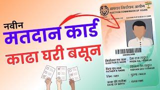 How To Apply For A Voter Id Card In 2023 | Voter Id Card Apply Online Marathi