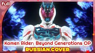 Kamen Rider Beyond Generations  OP [Promise] русский кавер от Marie Bibika