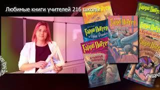 Любимые книги учителей школы 216