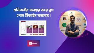 How to design Blog page with Elementor Bangla | Blog page template in Elementor | Wordpress