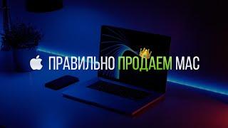 Обязательно к просмотру при продаже/покупке MacBook