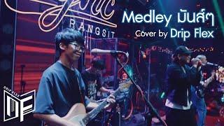 Dong/Bong/โยกย้าย/ทะลึ่ง/หัวไหล่ตูด/Slow Motion [Cover by Drip Flex Band]