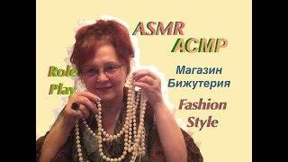 376ASMRRole Play Магазин БИЖУТЕРИЯ не СЕКОНДХЕНД jewelry Fashion style Ролевая игра  АСМР