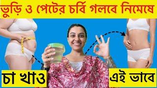 ভুড়ি ও পেটের চর্বি গলবে নিমেষে চা খাও এই ভাবে|পেট কমানোর উপায়|Drink This Tea to Lose Belly fat Fast