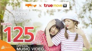 ขอโอกาสแหน่เด้อ (Give Me a Chance) - ฺBoy Panomprai OST. ขอฮักได้ไหม TrueMove H【Official MV】