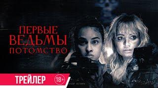 Первые ведьмы. Потомство | Трейлер | В кино с 21 ноября