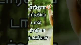 ட டா வரிசை பெண் குழந்தை பெயர்கள்