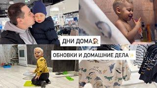 БУДНИ МАМЫПОКУПКИ ОДЕЖДЫДНИ С НАМИ | ДОМАШНИЙ ВЛОГ