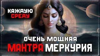 ОЧЕНЬ МОЩНАЯ МАНТРА для усиления интеллектуальных способностей и коммуникации. МАНТРА МЕРКУРИЯ