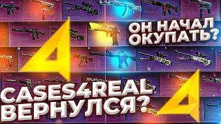 Cases4Real ВЕРНУЛСЯ И СНОВА НАЧАЛ ЖЁСТКО ОКУПАТЬ?ПЛОТНАЯ ПРОВЕРКА CASES4REAL!НОВОЕ ОБНОВЛЕНИЕ!