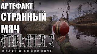 Артефакт "СТРАННЫЙ МЯЧ" - S.T.A.L.K.E.R. 2 Heart of Chornobyl