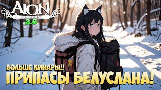 Припасы на КИНАРЫ! • Белуслан АФЕТЫ! • Мини-ГАЙД • Айон Классик 2.8  + Розыгрыш