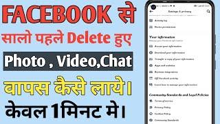 Facebook se delete photo aur video wapas kaise laye | how to recover facebook delete photo
