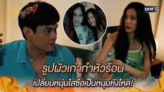 รูปผัวเก่าทำหัวร้อน เปลี่ยนหนุ่มใสซื่อเป็นหึงโหด | Highlight ทองประกายแสด Ep.04 | 22 ส.ค. 67 | one31