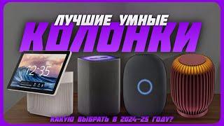 Лучшие умные колонки в 2024 году | Какую умную колонку купить?