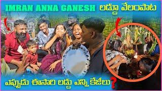 imran Anna Ganesh లడ్డు వేలంపాట ఎప్పుడు లడ్డు ఎన్ని కేజీలు | Pareshan Family