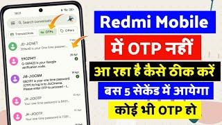 Otp not received problem in redmi phone | mi mobile me OTP nahi aa raha | OTP Problem redmi mobile
