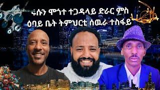 SAMI SHIKOR - ሩሱን ሞጎተ ተጋዳላይ ድራር ምስ ዕባይ ቤት ትምህርቲ ሰዉራ ተስፋይ