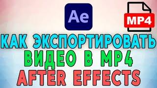 Как экспортировать видео в After Effects в формате MP4 