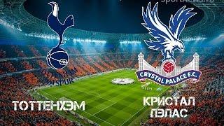 Тоттенхэм - Кристал Пэлас прогноз на матч 21.02.2016/Tottenham - Crystal Palace prediction