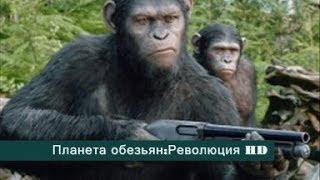 Планета Обезьян:Революция - Русский трейлер HD (2014)