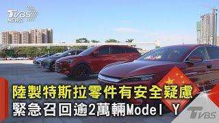 中國大陸製特斯拉零件有安全疑慮 緊急召回逾2萬輛Model Y｜TVBS新聞