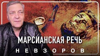 Речь Трампа в Конгрессе — до Марса и дальше #невзоров