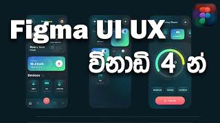 Figma Beginners Tutorial | 4 Min | Figma Sinhala