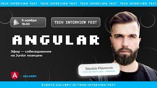 Tech Interview Fest | Моковое cобеседование для Angular Junior | Solvery + Angular_ru