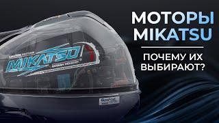 Моторы Mikatsu. Почему их выбирают?