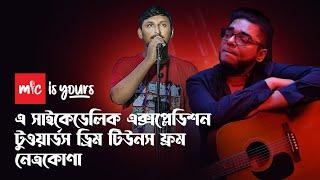 " এ সাইকেডেলিক এক্সপ্লেডিশন টুওয়ার্ডস ড্রিম টিউনস ফ্রম নেত্রকোণা " | Pagla Imran | | Mic Is Yours