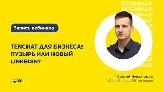 TenChat для бизнеса пузырь или новый LinkedIn