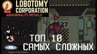 ТОП 10 самых СЛОЖНЫХ аномалий в Lobotomy Corporation