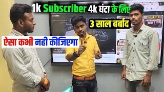 1k subscriber 4k घंटा के लिए  3 साल बर्बाद  | Sunil wala Tech | manoj dey | views kaise badhaye 