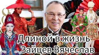 Зайцев Вячеслав Михайлович в память о  яркой , сложной и большой жизни великого кутюрье.