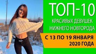 Топ-10 красивых девушек Нижнего Новгорода с 13 по 19 января 2020 года