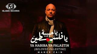 Maher Zain - Ya Habiba Ya Falastin  (Lyrics Video 2024) ماهر زين - يا حبيبة يا فلسطين - مع الكلمات