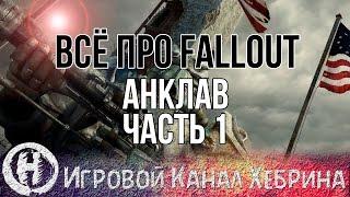 Всё про Fallout - Анклав - Часть 1 (Fallout Lore)