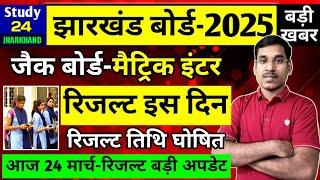 जैक बोर्ड 2025-मैट्रिक इंटर रिजल्ट बड़ी अपडेट | इस दिन आएगा रिजल्ट | Jac Board Exam 2025 News Today