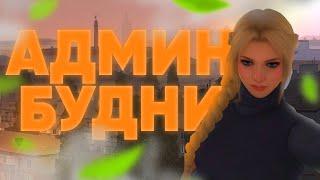 АДМИН БУДНИ - ПОДГЛЯДЫВАЮ ► MTA Province #6