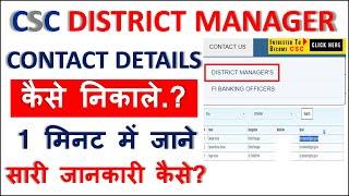 csc district manager number | csc dm ka details | csc district manager contact number kaise nikale
